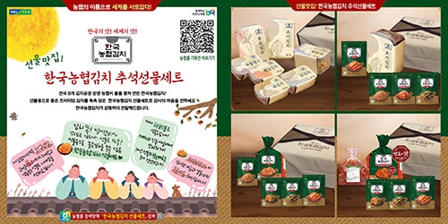 농협, 추석맞이 ‘한국농협김치’ 선물세트 특별할인 판매