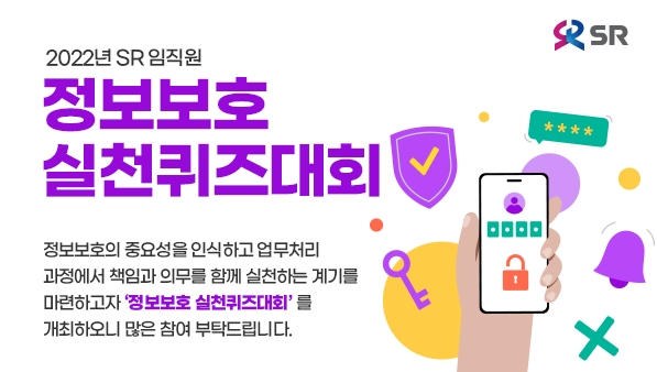 SR 정보보호 실천 퀴즈대회. /사진제공=SR