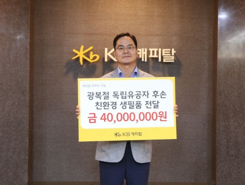 황수남 KB캐피탈 대표이사가 비대면으로 기부금 전달식을 진행했다. / 사진제공=KB케피탈