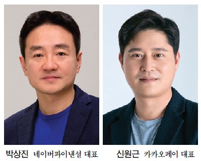 네이버 박상진·카카오 신원근, 대출 비교 등 금융 서비스 경쟁 격돌