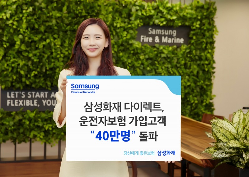 삼성화재(사장 홍원학)는 다이렉트 운전자보험 고객이 40만명을 돌파했다고 2022년 8월 15일 밝혔다./사진=삼성화재