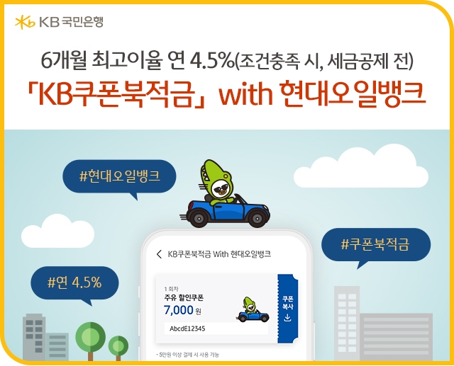 국민은행, 'KB쿠폰북적금 with 현대오일뱅크' 판매…최고 연 4.5% 금리