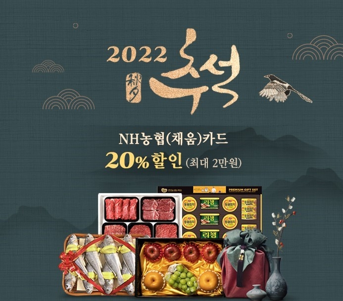 농협몰, 추석맞이 ‘NH농협카드 즉시할인 기획전’ 실시