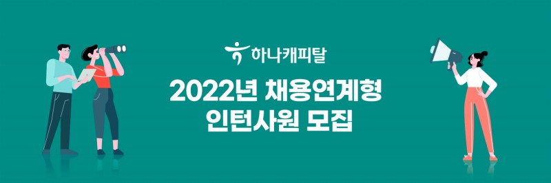 하나캐피탈이 오는 21일까지 채용연계형 인턴사원을 모집한다. /사진제공=하나캐피탈