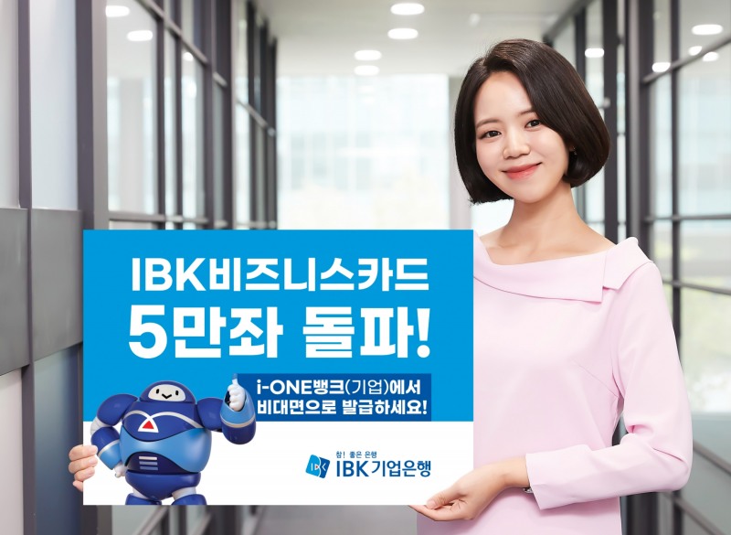IIBK기업은행, 개인사업자 비대면 발급 전용 ‘IBK비즈니스카드’ 5만좌 돌파