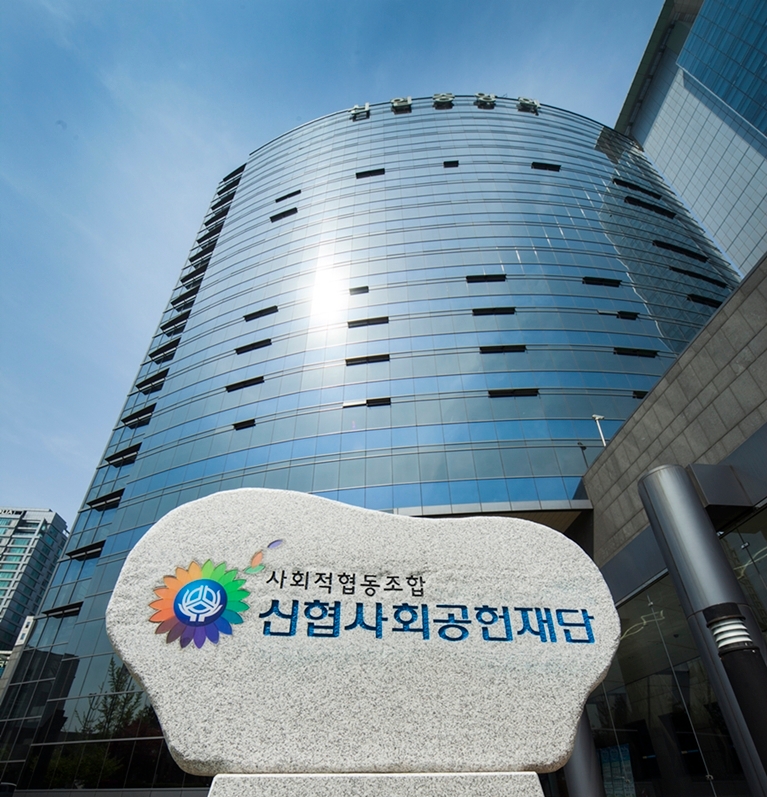 신협사회공헌재단 전경. /사진제공=신협중앙회