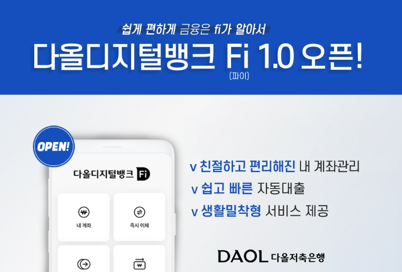 다올저축은행이 모바일 금융플랫폼 다올디지털뱅크 'Fi(파이) 1.0'을 새롭게 선보였다. /사진제공=다올저축은행