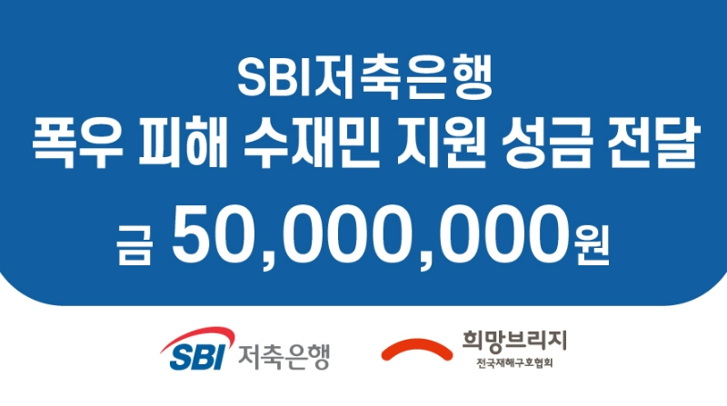 SBI저축은행이 지난 16일 재난구호모금 전문기관 희망브리지 전국재해구호협회에 폭우로 피해를 입은 지역의 빠른 복구와 수재민 지원을 위한 성금 5000만원을 전달했다. /사진제공=SBI저축은행