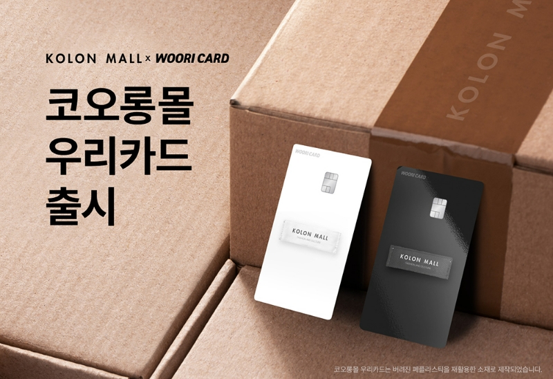 우리카드가 코오롱몰과 ‘코오롱몰 우리카드’ 상업자표시신용카드(PLCC)를 출시했다. /사진제공=우리카드