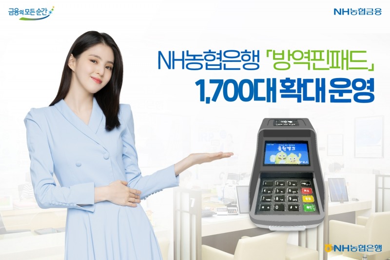 농협은행, ‘방역핀패드’ 1700대 도입…전국 영업점서 운영