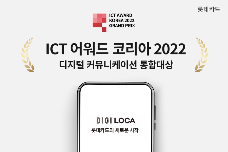 롯데카드가 'ICT 어워드 코리아(ICT AWARD KOREA) 2022'에서 과학기술통신부 장관상을 수상했다. /사진제공=롯데카드
