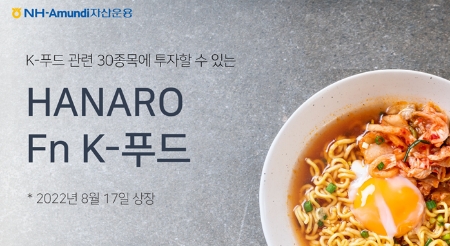 HANARO Fn K-푸드 ETF / 사진제공= NH-Amundi자산운용