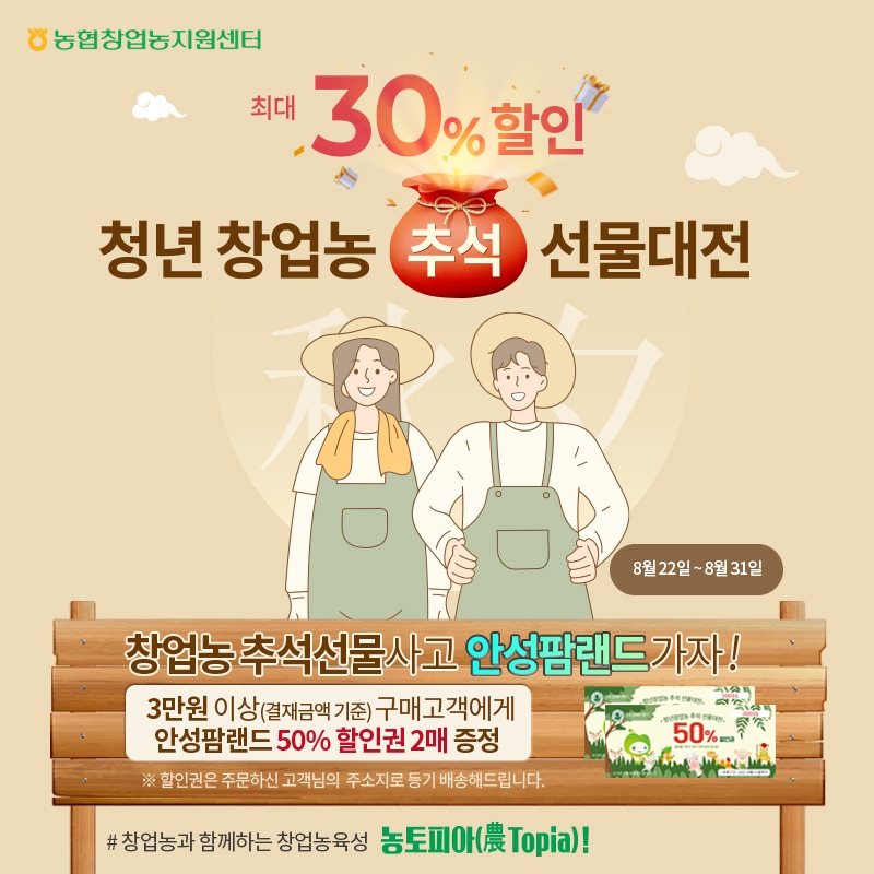 농협은 추석 명절을 앞두고 오는 31일까지 농협몰에서 ‘청년 창업농 생산 우수농축산물과 선물세트 할인행사’를 실시한다. / 사진제공=농협