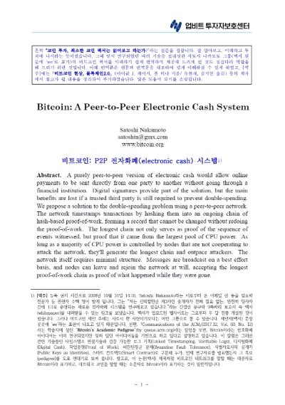 업비트 투자자보호센터가 국문 번역한 '비트코인' 백서 일부 / 자료제공= 두나무 업비트(2022.08.23)