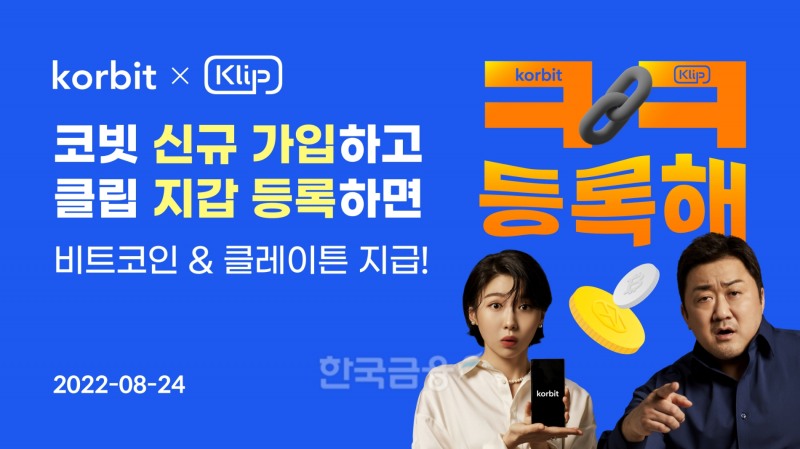 국내 최초 가상 자산 거래소 ‘코빗’(Korbit‧대표 오세진)이 오는 24일부터 다음 달까지 진행하는 클립 지갑 간편 등록 기념 이벤트 이미지./사진=코빗