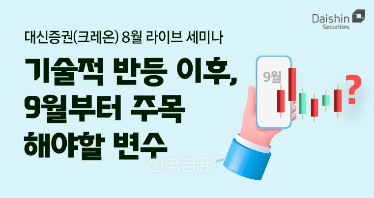 대신증권(대표 오익근)은 23일 경제 지표를 바탕으로 분석한 하반기 증시 전망과 장단기 투자전략을 소개하는 ‘반등 이후 주목해야 할 변수’ 라이브 세미나를 25일 오후 4시부터 1시간 동안 진행한다./사진=대신증권