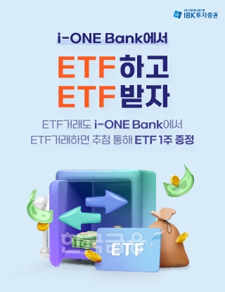 IBK투자증권(대표이사 서병기)이 IBK기업은행(은행장 윤종원) 모바일 애플리케이션(Application) ‘아이원 뱅크’(i-ONE Bank)에서 상장지수펀드(ETF‧Exchange Traded Fund)를 거래하는 고객에게 ETF를 증정하는 행사를 다음 달 30일까지 진행한다./사진=IBK투자증권