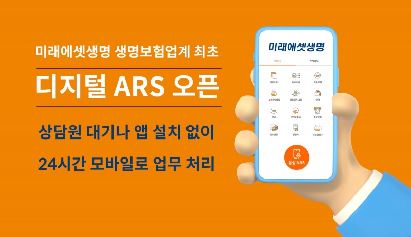 미래에셋생명이 모바일 전용 서비스 ‘디지털 ARS’를 오픈했다./사진제공=미래에셋생명