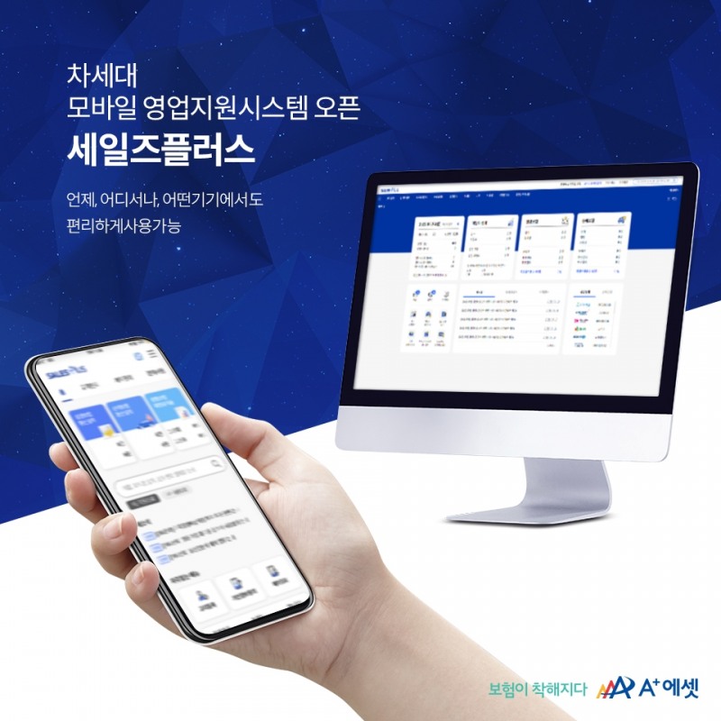 에이플러스에셋이 모바일 영업지원시스템 '세일즈플러스(Sales Plus)'를 새로 오픈했다./사진제공=에이플러스에셋