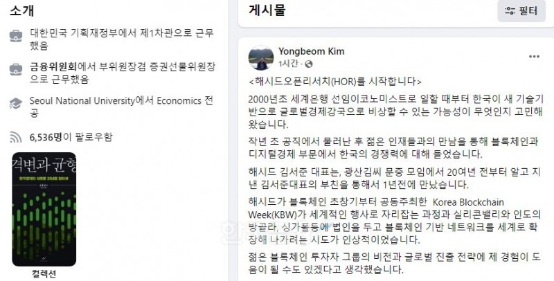 김용범 전 기획재정부 차관이 23일 자신의 페이스북(Facebook) 계정을 통해 ‘해시드 오픈 리서치’(HOR‧Hashed Open Resarch) 대표에 부임한다고 표명했다./사진=김용범 전 기재부 차관 페이스북 계정 갈무리