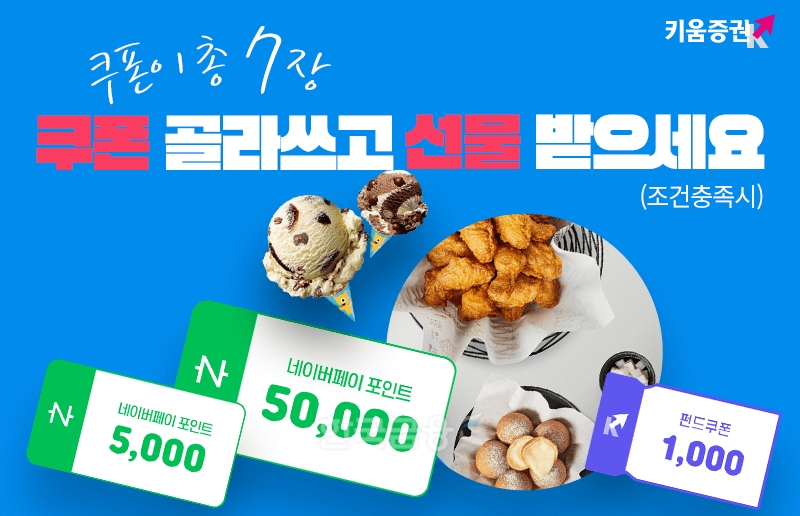 키움증권(대표이사 황현순)이 오는 10월 31일까지 ‘쿠폰(Coupon·우대권) 골라 쓰고 선물 받으세요’ 행사를 진행한다./사진=키움증권