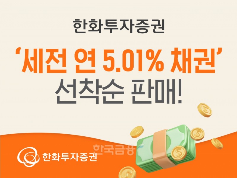 한화투자증권(대표이사 권희백)이 오는 25일부터 세전 연 5.01% 수익을 기대할 수 있는 ‘DGB캐피탈 채권’을 선착순으로 판매한다./사진=한화투자증권