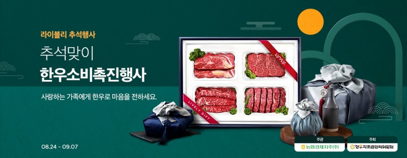 농협중앙회 경제지주는 추석을 맞아 온·오프라인에서 ‘추석맞이 한우 할인행사’를 실시한다. / 사진제공=농협