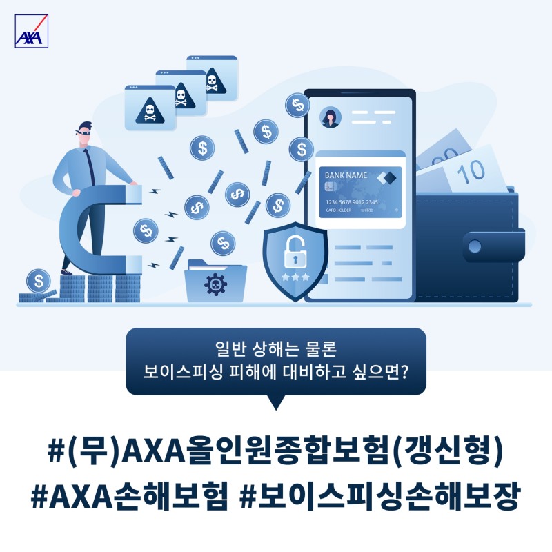 AXA손해보험은 AXA올인원종합보험 상해플랜 내 보이스피싱손해 특약을 마련했다./사진제공=AXA손해보험