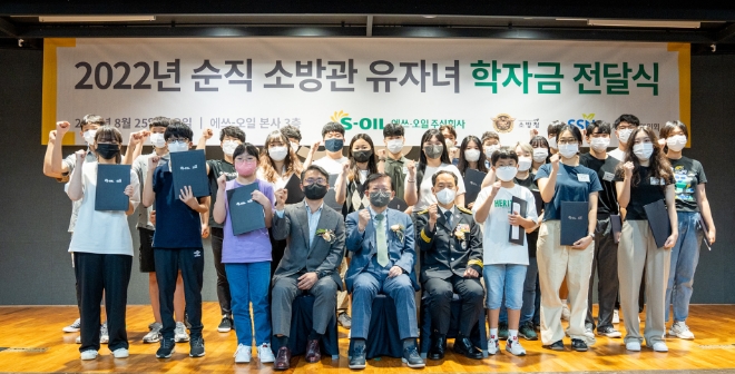 에쓰오일(대표이사 후세인 알 카타니, 이하 S-OIL)은 소방청(청장: 이흥교), 한국사회복지협의회(회장: 서상목)와 함께 25일 마포 소재 본사 사옥에서 순직소방관 유자녀 70명에게 총 2억1000만 원의 장학금을 전달했다. 사진=에쓰오일.