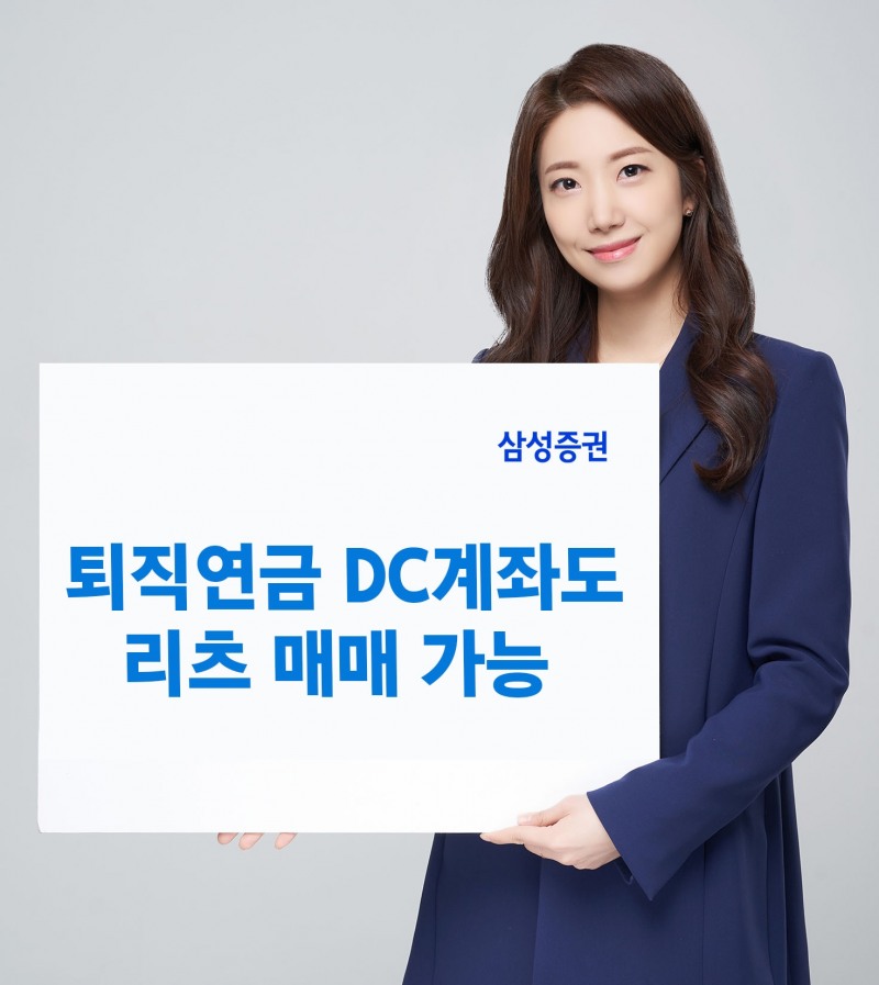 삼성증권, 퇴직연금 DC계좌 상장 리츠 매매 개시 / 사진제공= 삼성증권(2022.08.25)