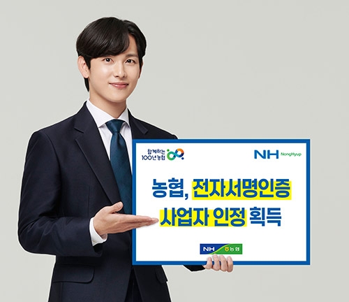 농협, 전자서명인증사업자 인정 획득