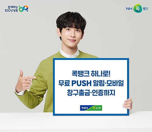 농협 상호금융 NH콕뱅크, 휴대폰 PUSH 기능 무료 금융거래내역 알림 서비스