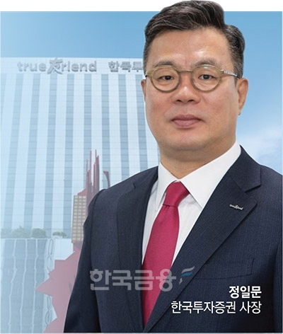 정일문 한국투자증권 대표이사 사장./사진=〈한국금융신문〉