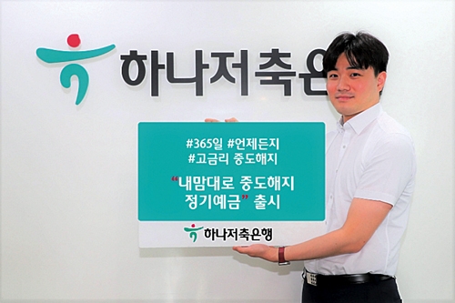 ▲ 하나저축은행이 ‘내맘대로 중도해지 정기예금’을 출시했다. 사진제공 = 하나저축은행