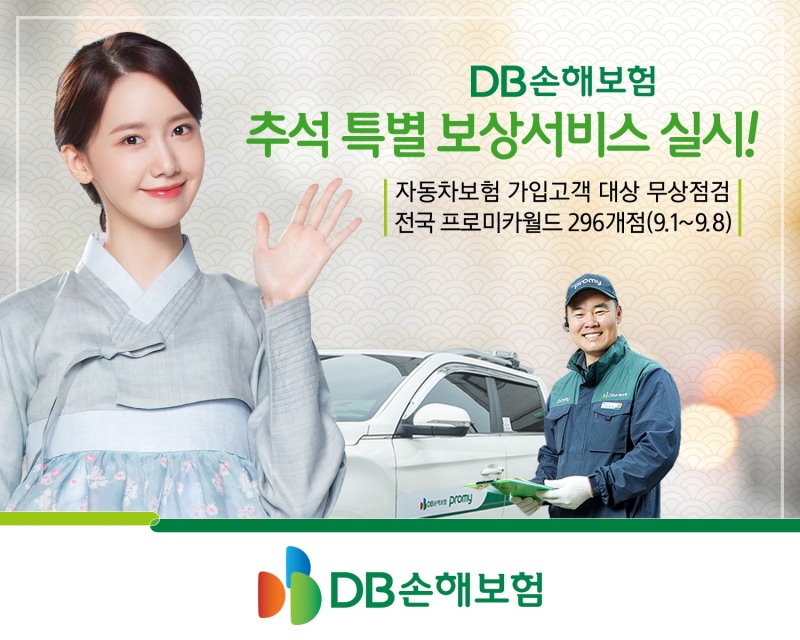 DB손보는 민족의 대명절 추석을 맞이해 고객의 안전하고 편안한 귀성길을 위해 전국 프로미카 월드점에서 차량무상점검서비스를 실시하고 현장출동 서비스 이용 고객을 대상으로 방역마스크를 제공한다고 29일 밝혔다./사진=DB손해보험