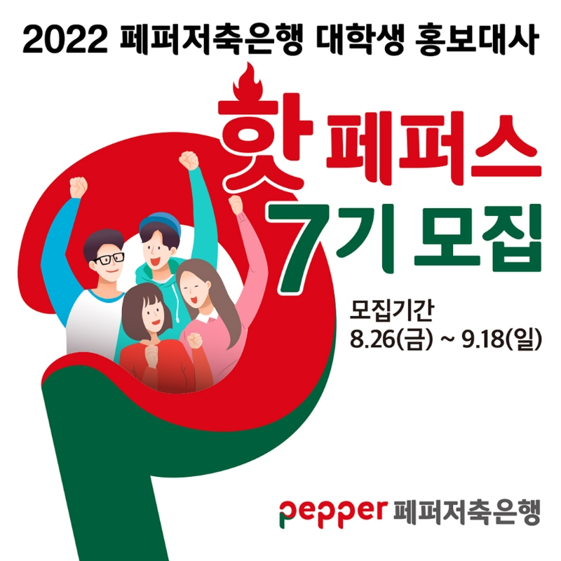 페퍼저축은행이 대학생 홍보대사 '핫페퍼스' 7기를 모집한다. /사진제공=페퍼저축은행