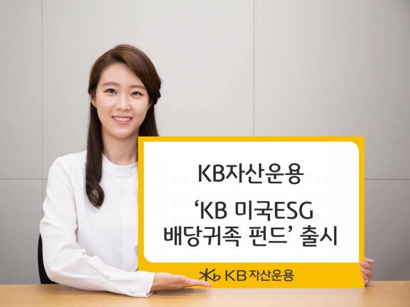 KB 미국ESG배당귀족 펀드 / 사진제공= KB자산운용(2022.08.29)