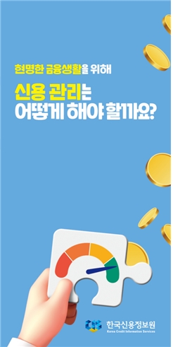 한국신용정보원은 신용·부채관리 리플릿을 제작했다. / 자료제공=신정원