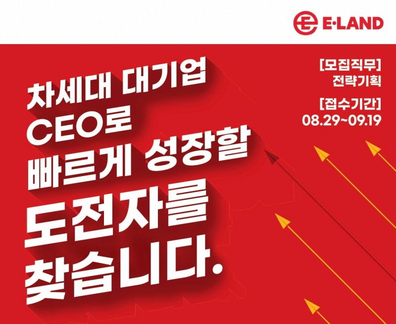 이랜드그룹이 전략실 인턴을 모집한다./사진제공=이랜드그룹