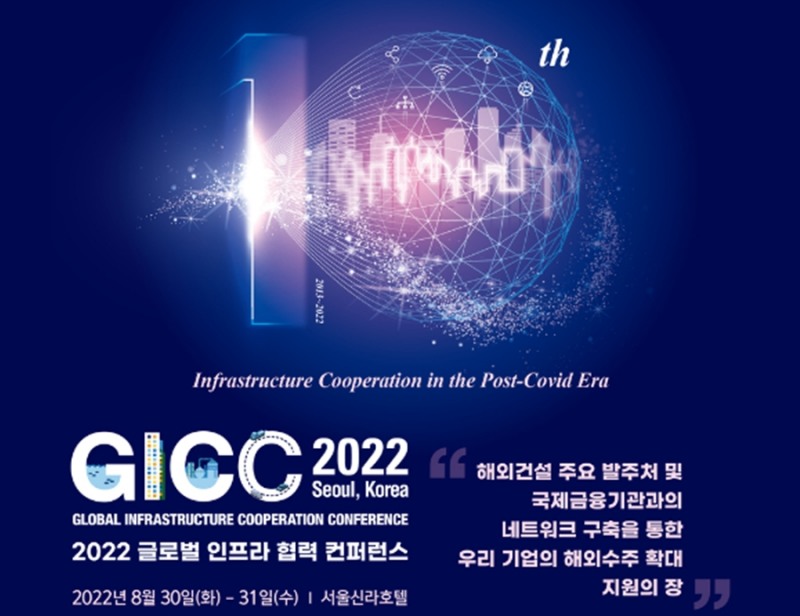 GICC 2022 포스터 / 사진제공=국토교통부