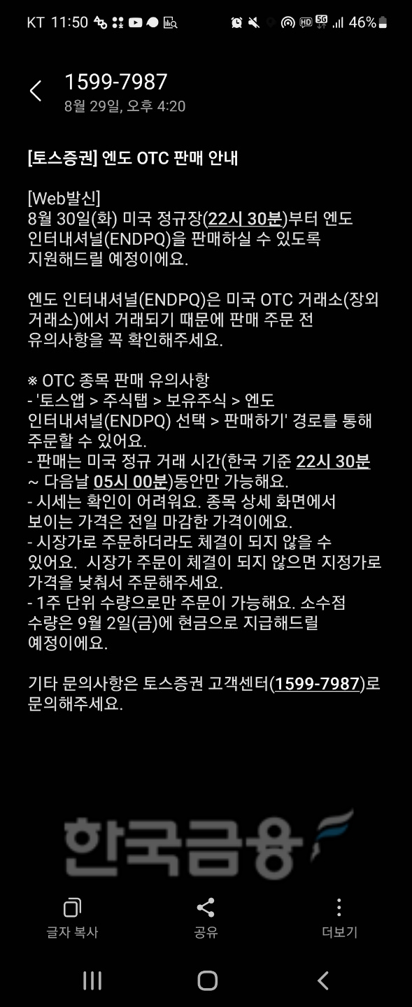 토스증권(대표 오창훈)의 엔도 인터내셔널(ENDPQ) 미국 장외 거래소(OTC‧Overe-The-Counter) 판매 안내./사진=<한국금융신문> 임지윤 기자