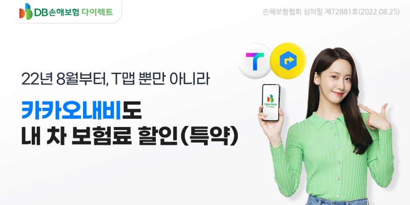 DB손보는 지난 29일 업계 최초로 카카오내비와 ‘안전운전 할인 특약’을 출시했다고 30일 밝혔다./사진=DB손해보험