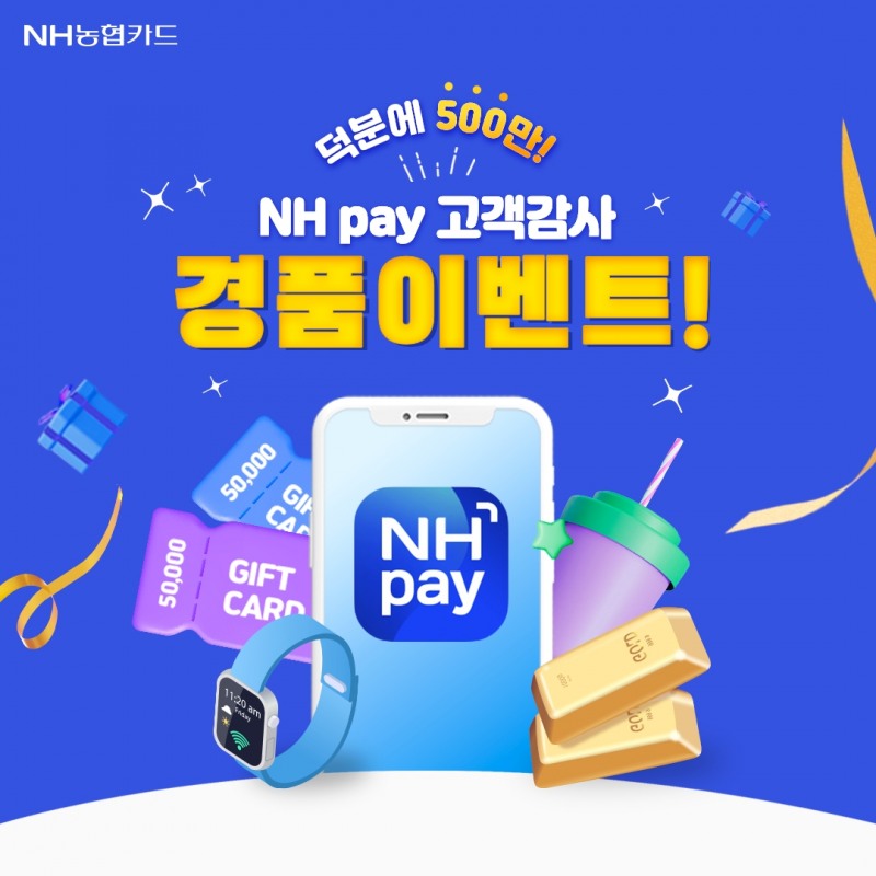 NH농협카드가 통합결제·생활플랫폼인 NH페이의 500만 회원 돌파를 기념해 이벤트를 실시한다. /사진제공=NH농협카드