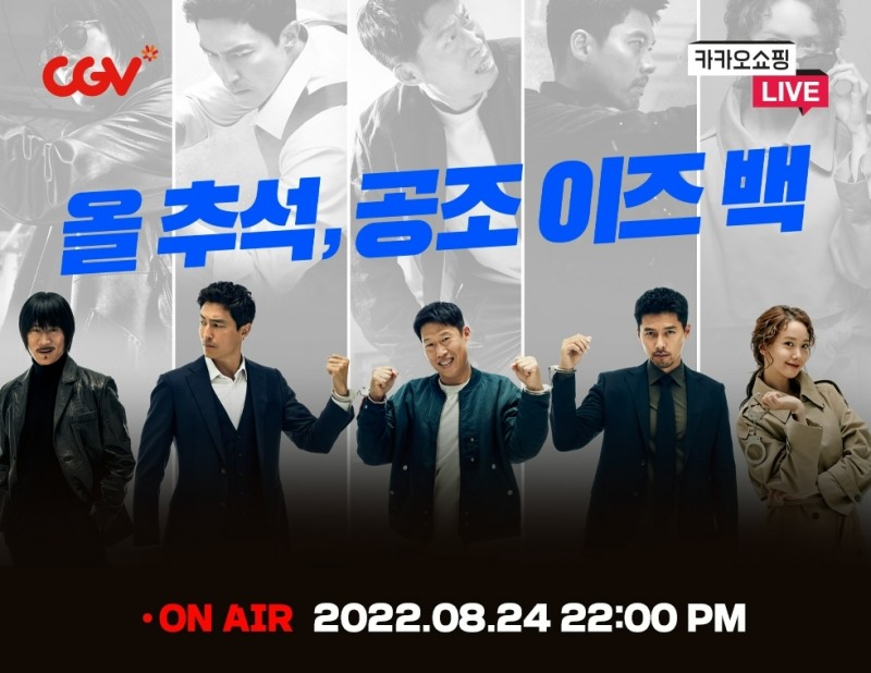 지난 24일 CGV는 공조2 흥행을 위해 카카오쇼핑 라이브를 진행했다./사진제공=CJ CGV