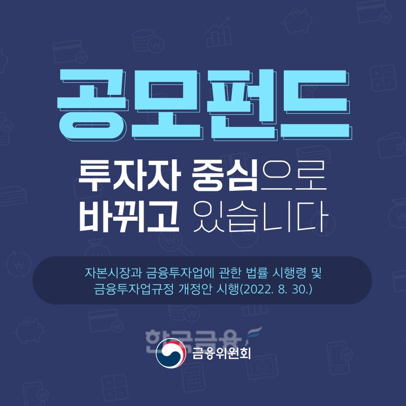 금융위원회(위원장 김주현)는 30일 자본시장법 시행령과 금융투자업 규정‧한국거래소(이사장 손병두) 유가증권시장 상장 규정 개정 의결에 따라 공모 펀드 규제‧개선안을 내놨다./사진=금융위