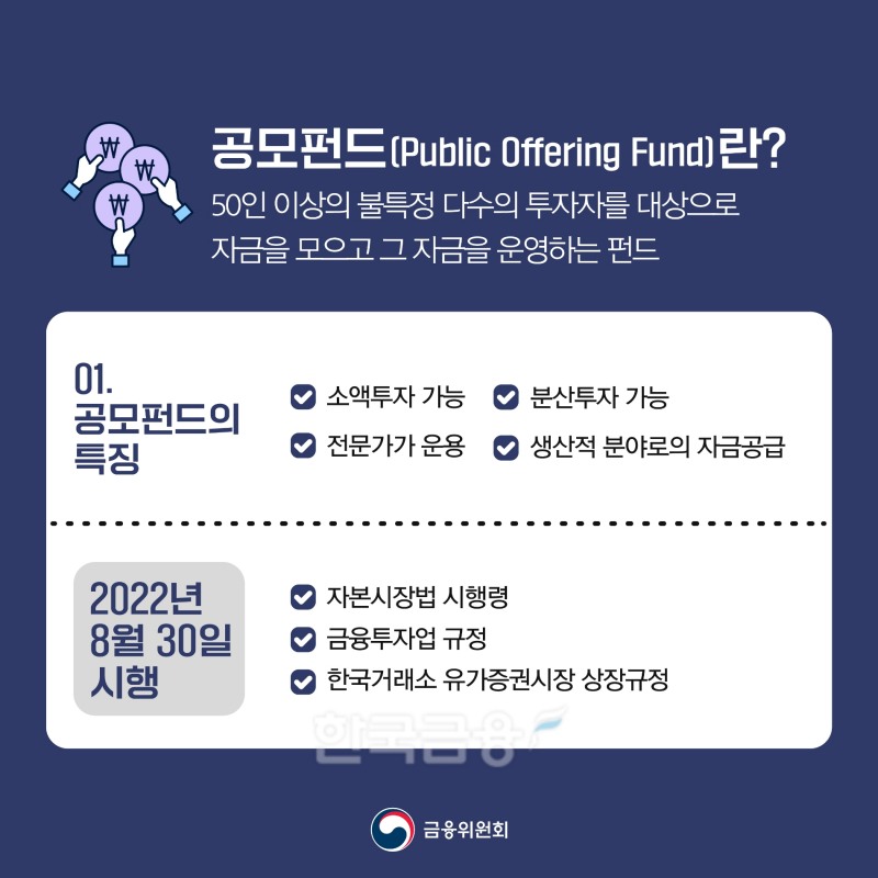 공모 펀드 설명./사진=금융위원회(위원장 김주현)