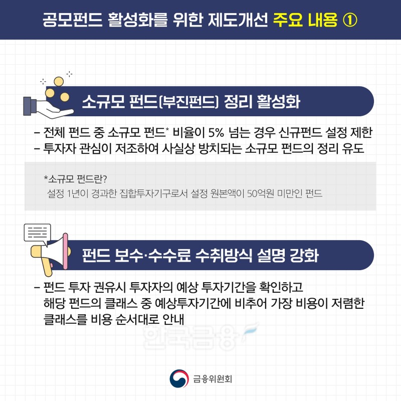 공모 펀드 활성화를 위한 제도 개선 주요 내용./사진=금융위원회(위원장 김주현)