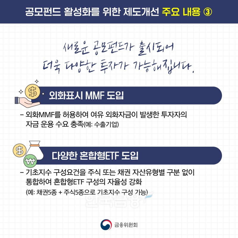 공모 펀드 활성화를 위한 제도 개선 주요 내용./사진=금융위원회(위원장 김주현)