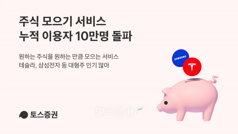 토스증권(대표 오창훈)이 지난 3월부터 시작한 ‘주식 모으기’ 서비스가 누적 이용자 수 10만명을 돌파했다./사진=토스증권