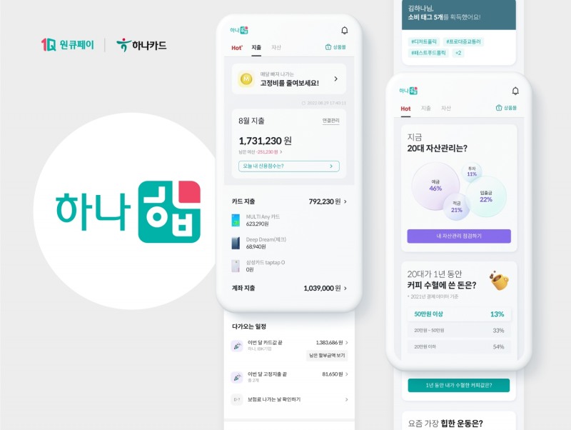 하나카드가 ‘원큐페이’ 앱을 새롭게 개편했다./사진제공=하나카드